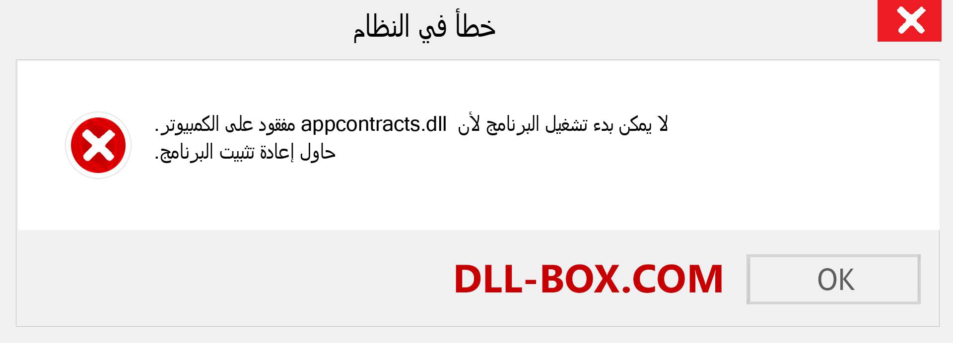 ملف appcontracts.dll مفقود ؟. التنزيل لنظام التشغيل Windows 7 و 8 و 10 - إصلاح خطأ appcontracts dll المفقود على Windows والصور والصور