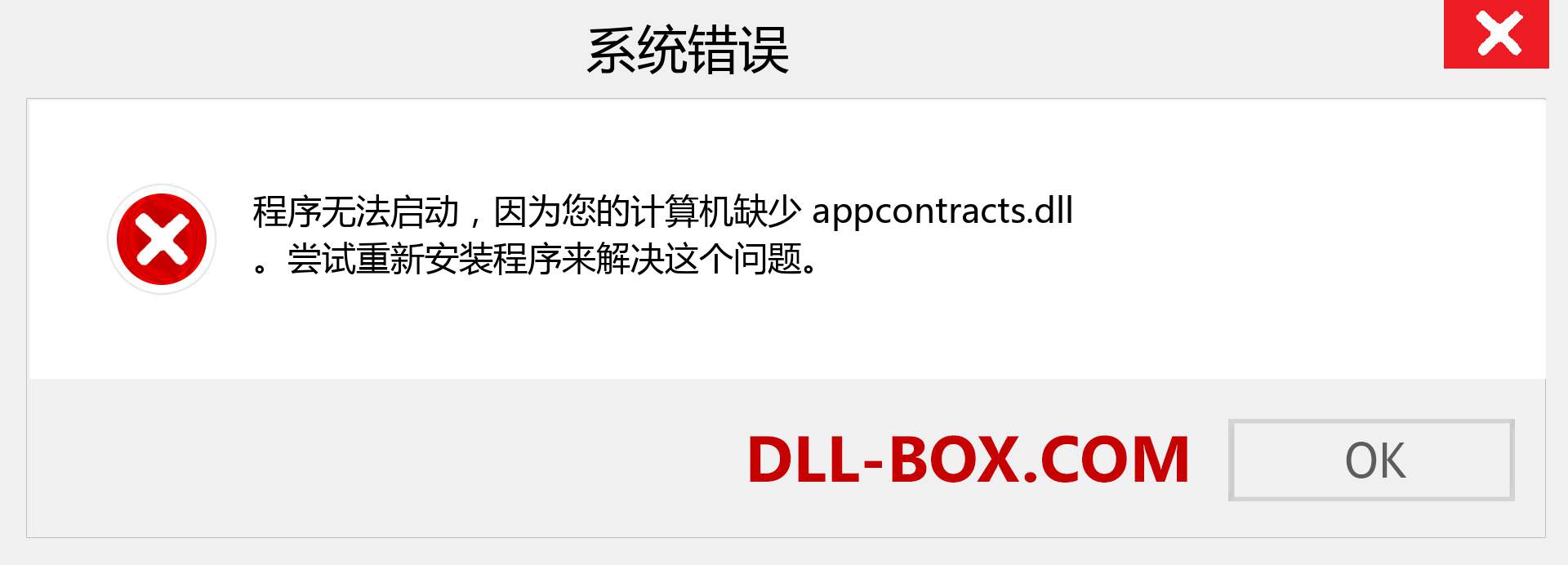 appcontracts.dll 文件丢失？。 适用于 Windows 7、8、10 的下载 - 修复 Windows、照片、图像上的 appcontracts dll 丢失错误